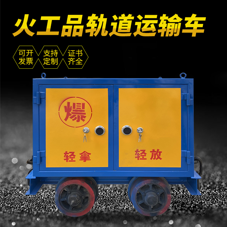 和林格尔井下轨道火工品运输柜/车的产品特点和应用价值分析