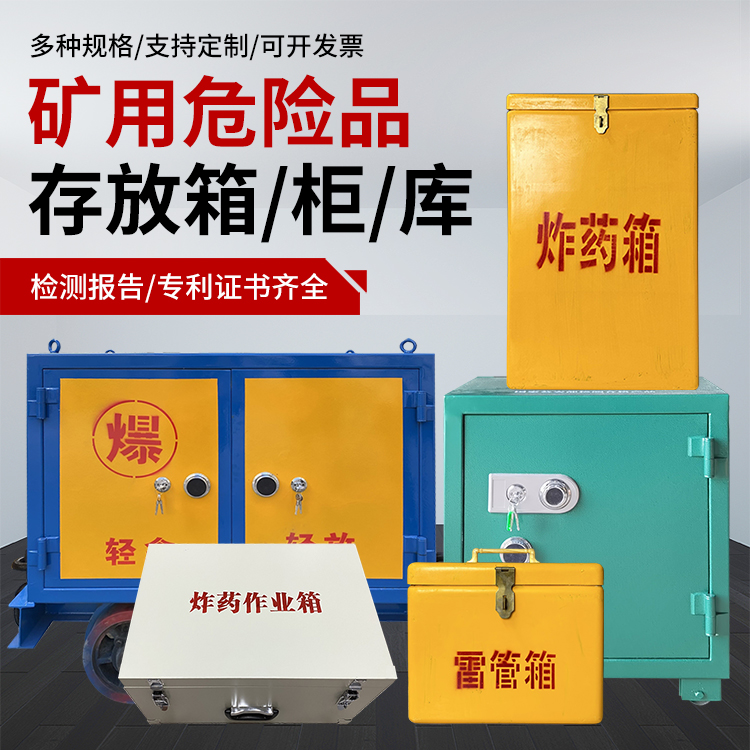 和林格尔爆破作业安全关键：为何必须配备专业危险品存放箱